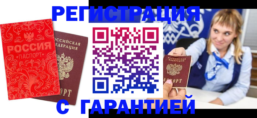 прописка гарантия в Хотьково